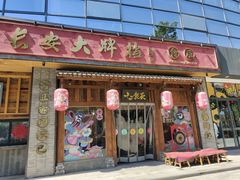 门面-长安大牌档之西安博物院文化餐厅(中贸店)