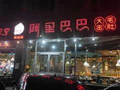 门面-串城缘阿里巴巴烧烤涮肚(公务员小区店)