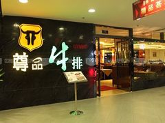 -尊品牛排(中大国际店)