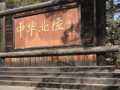 -北极村旅游风景区