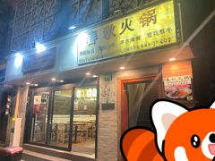 -春秋火锅(复兴中路店)