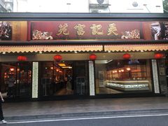 -吴记富苑(朝阳店)