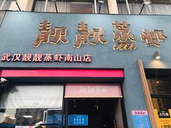 门面-靓靓蒸虾·头牌蒸虾(南山桂庙店)