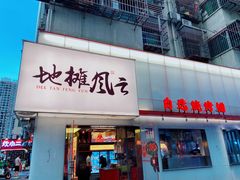 门面-地摊风云龙虾烧烤铺(裕民店)