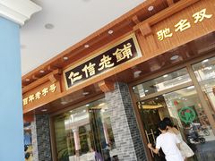 门面-仁信老铺(华盖路店)