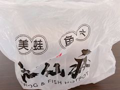-味仙疯美蛙鱼头(清扬路总店)