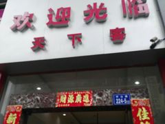 门面-天下客饭店(中山路店)
