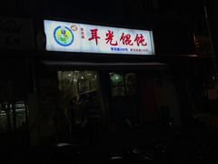 门面-潘国仙耳光馄饨(黄家阙路店)