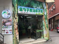 门面-金勺子原汤椰子鸡