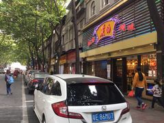 门面-丽的面家(多宝路店)