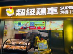 -超级鸡车(长宁娄山关路店)