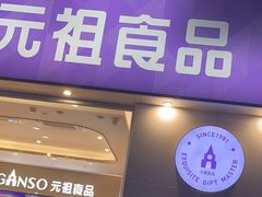 -GANSO元祖食品(金菊路店)