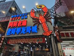 -阿财老铺·老蚌埠龙虾城(华夏总店)