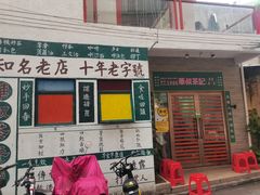 门面-華叔茶記