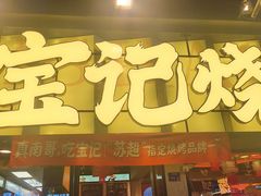 -宝记烧烤·碳锅羊肉·羊蝎子火锅·夜食社(文体路创始店)