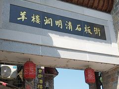 -羊楼洞