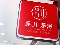 -吴山烤禽 (吴山路店)