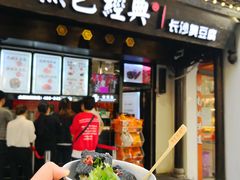 门面-黑色经典臭豆腐·湖南特产(太平街口店)