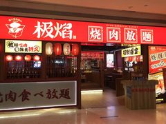 门面-极焰·烧肉刺身放题(天河领展广场店)