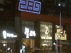 -289艺术PARK