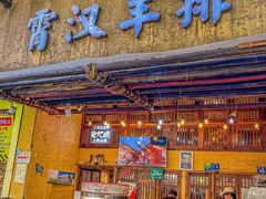 -霄汉羊排(万松园一店)