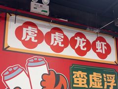 -虎虎龙虾大排档(双井店)