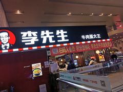 门面-李先生牛肉面大王(正定机场餐厅)