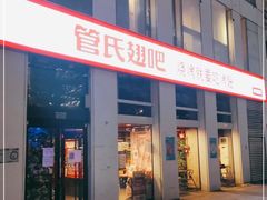 门面-管氏翅吧(中关村店)