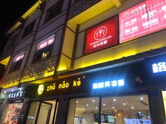 门面-猪脑壳凉面(武陵源店)