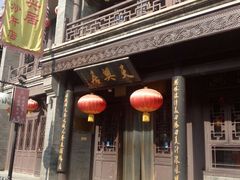 门面-天兴居(鲜鱼口街店)