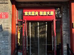 -宝光熏肉鞋底火烧(新街口店)