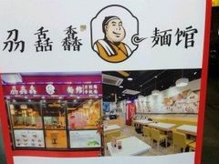 -刕舙馫面馆
