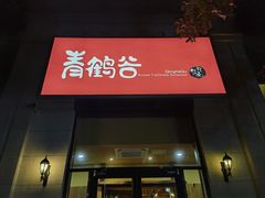 -青鹤谷(苏州店)