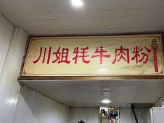 -川姐牦牛肉粉(沟口店)