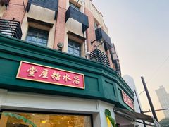 门面-堂屋糖水店(愚园店)