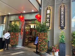 -德米火锅(深圳湾1号旗舰店)