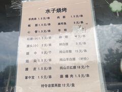 -水子烧烤