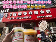 -笔记安顺夺夺粉火锅