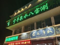 -老毛手抓·盐池滩羊非遗手抓(宁夏总店)