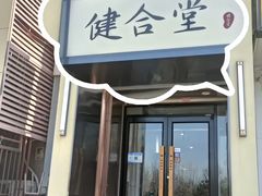 -健合堂中医养生·经络调理(天通苑旗舰店)