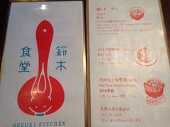 iphone_upload_pic-铃木食堂(帽儿胡同店)
