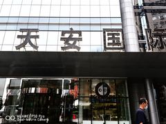 -天安国际大厦