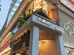 -大龙燚·旷野鲜火锅(广州首店)