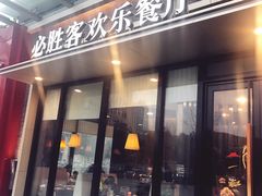 门面-必胜客(欢乐颂店)