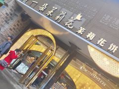 -好一朵茉莉花(老门东店)