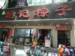 门面-赵记粽子(司前街店)