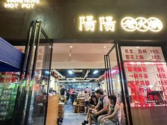 -阳阳老火锅(小南门店)