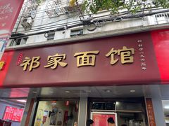 -祁家面馆(大香炉店)