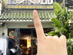 -黄鹤天厨·泡椒田鸡创始者(莲花店)