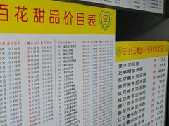 -百花传统甜品店(原址店)